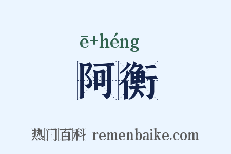 阿衡是什么意思的图片